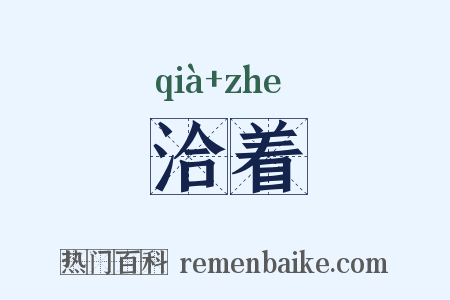 洽着是什么意思的图片